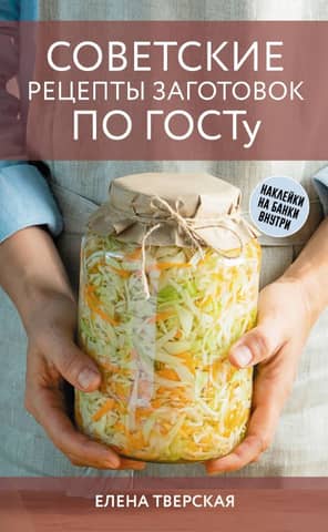 Soviet recipes for preserves according to GOST