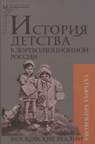 The History of Childhood in Pre-Revolutionary Russia: Moscow Realities