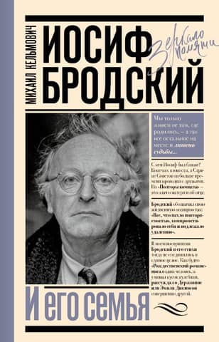 Joseph Brodsky and his family