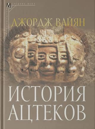 History of the Aztecs