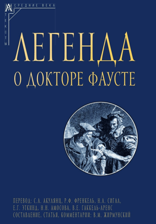 Doktora Fausta leģenda