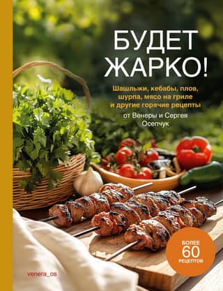 It's going to be hot! Shashlik, kebabs, pilaf, shurpa, grilled meat, and other hot recipes.