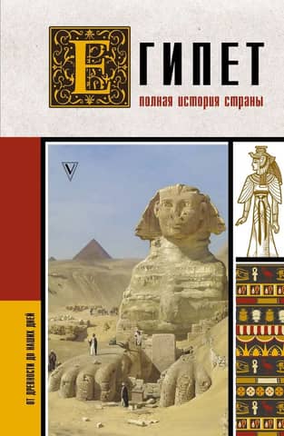 Egypt: A Complete History of the Country