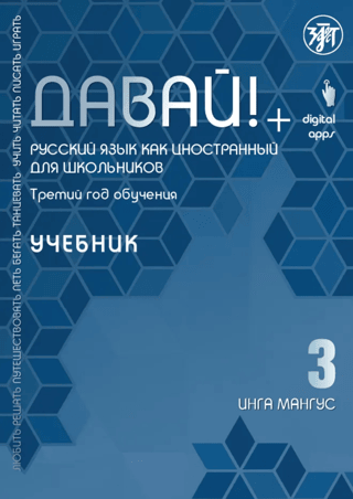 Come on! Russian as a Foreign Language. For Schoolchildren. Third Year. Textbook