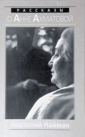 Stories about Anna Akhmatova