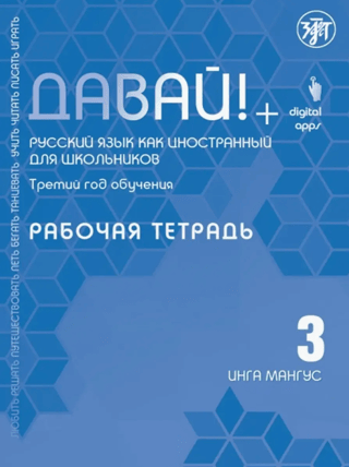 Come on! Russian as a Foreign Language. For Schoolchildren. Third Year. Workbook