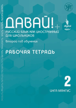 Come on! Russian as a Foreign Language. For Schoolchildren. Second Year. Workbook