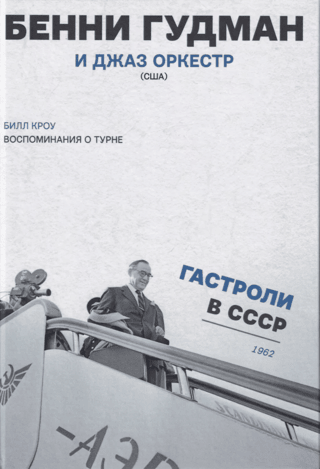 Tour Memories. Benny Goodman and the Jazz Orchestra (USA). Touring the USSR. 1962.