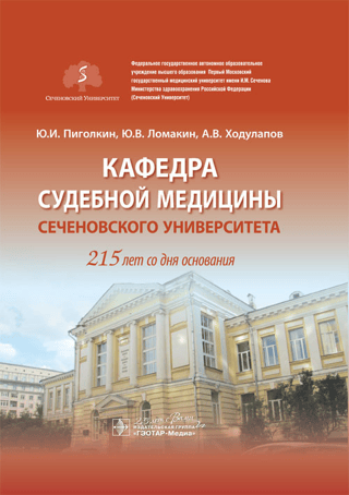 The Department of Forensic Medicine at Sechenov University marks 215 years since its foundation.