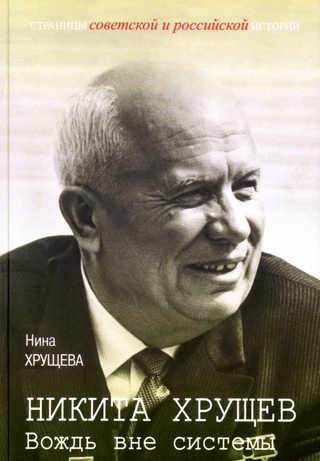 Nikita Khrushchev: A Leader Outside the System