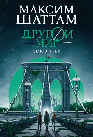 Another World. Book 1. Union of Three