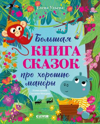 The Big Book of Fairy Tales about Good Manners
