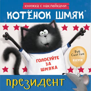 Sticker book. Kitten Shmyak is the president.