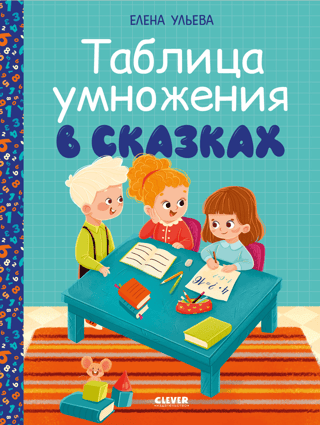 Multiplication tables in fairy tales