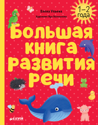 The Big Book of Speech Development. 1-2 years old.