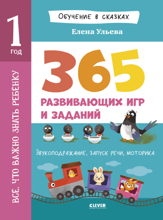 Everything a child needs to know. 1 year old. 365 fun games and educational activities.