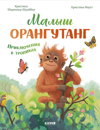 Baby Orangutan: Adventures in the Tropics
