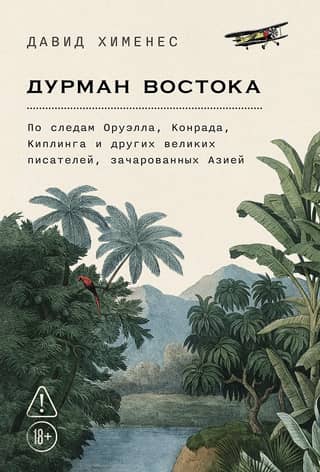 The Intoxication of the East: In the Footsteps of Orwell, Conrad, Kipling, and Other Great Writers Enchanted by Asia