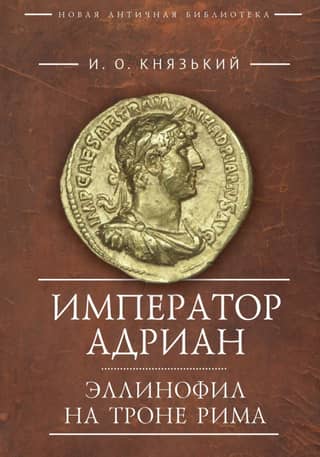 Emperor Hadrian. A Hellenophile on the Throne of Rome.