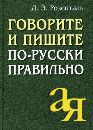 Speak and write Russian correctly