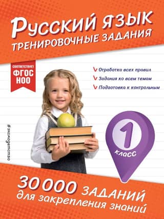 Russian Language. Practice Exercises. Grade 1.