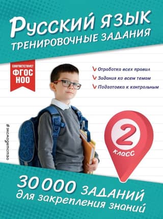 Russian Language. Practice Exercises. 2nd Grade.