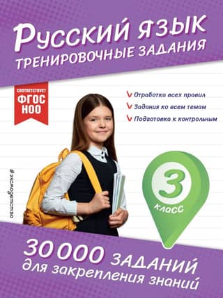 Russian Language. Practice Exercises. Grade 3.