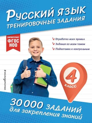 Russian Language. Practice Exercises. 4th Grade.