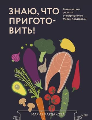 I know what to cook! Colorful recipes from nutritionist Maria Kardakova