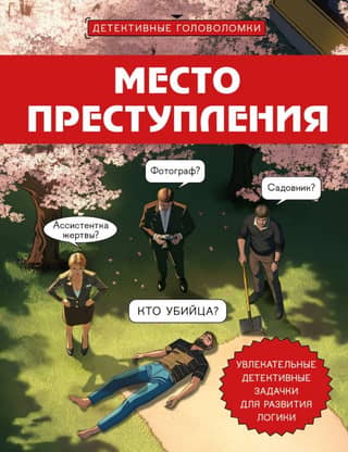 Crime Scene: Exciting Detective Puzzles to Develop Logic