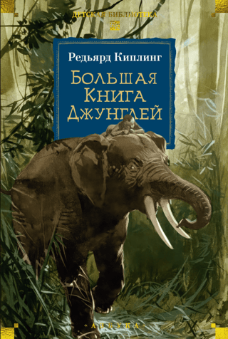The Big Jungle Book