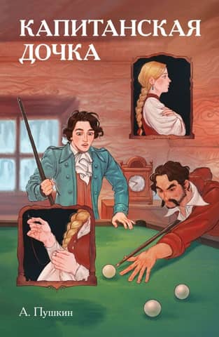 The Captain's Daughter