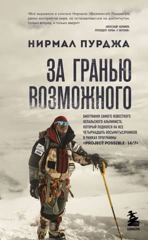 Beyond the Possible: A Biography of Nepal's Most Famous Climber, Who Climbed All Fourteen Eight-Thousanders