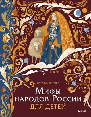 Myths of the Peoples of Russia for Children