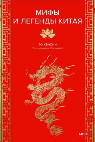 Myths and Legends of China