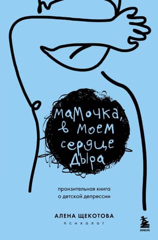 Mommy, There's a Hole in My Heart: A Poignant Book About Childhood Depression