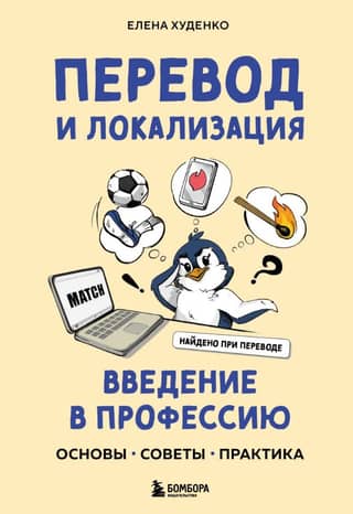 Translation and Localization: An Introduction to the Profession. Basics, Tips, and Practice