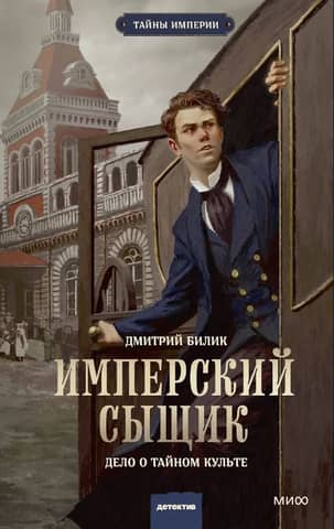 Imperial Detective: The Case of the Secret Cult