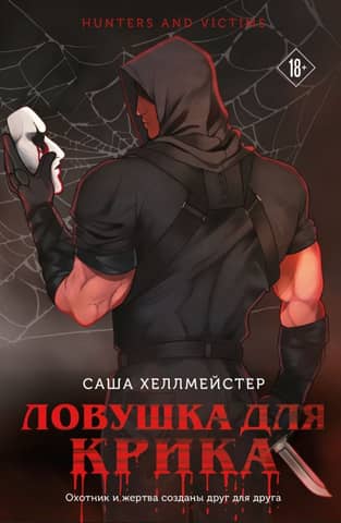 Scream Trap