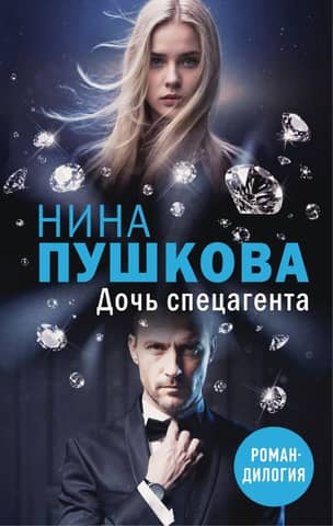 The daughter of a special agent