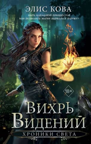 Chronicles of Light: A Vortex of Visions