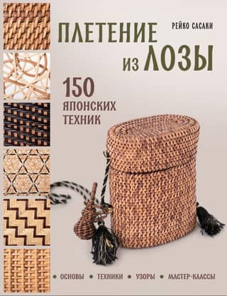 Wicker Weaving. 150 Japanese Techniques. Basics, Techniques, Patterns, and Master Classes