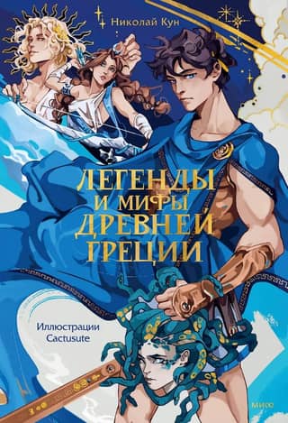 Legends and myths of Ancient Greece