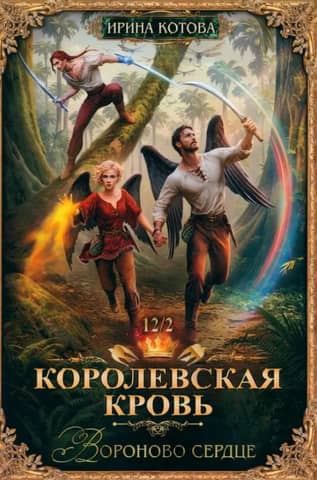 Royal Blood. Book 12. Ravenheart. Part 2