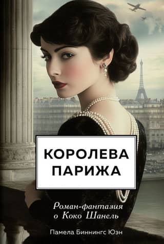 Queen of Paris: A Fantasy Novel about Coco Chanel
