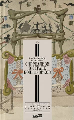 Surrealism in the Land of the Bolsheviks