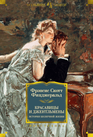 Beauties and Gentlemen: Stories of a Carefree Life