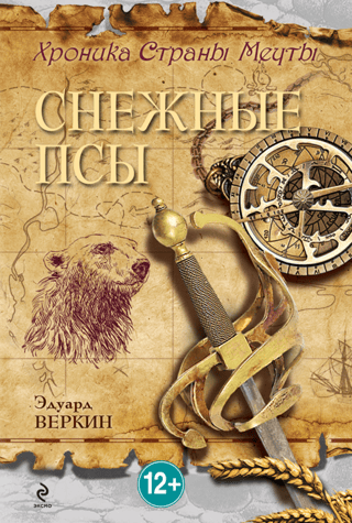 Chronicles of Dreamland. Book 4. Snow Dogs
