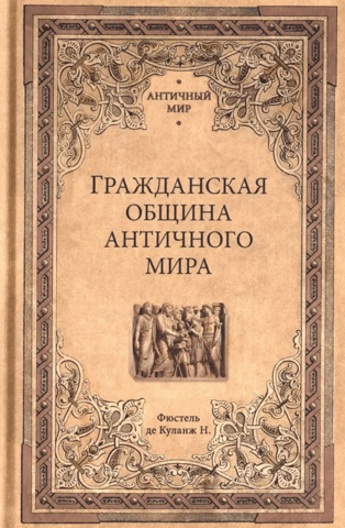 Civil community of the ancient world