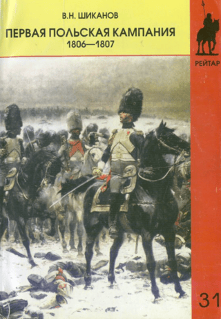 First Polish campaign. 1806-1807